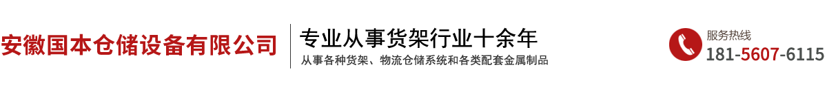 安徽國(guó)本倉(cāng)儲(chǔ)設(shè)備有限公司